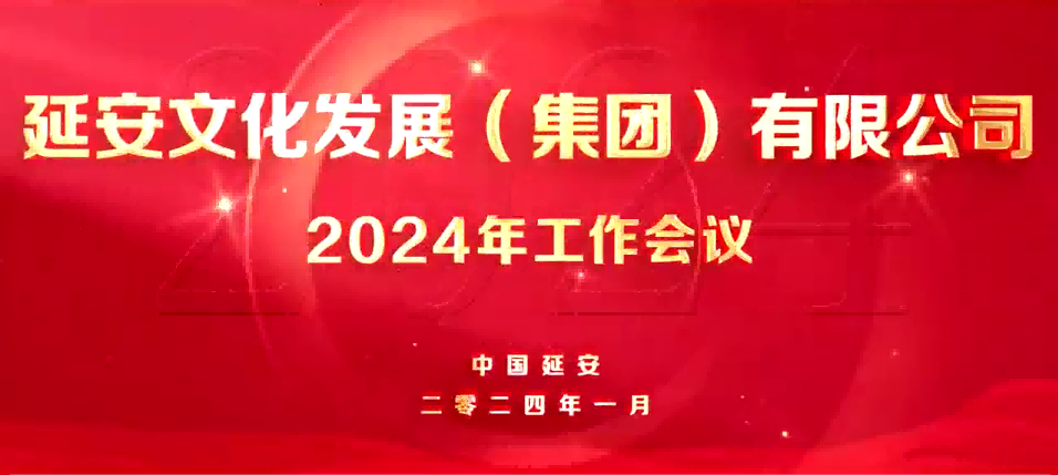 2024年工作會(huì)議