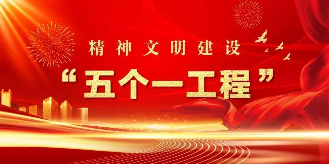 關(guān)于做好全國第十七屆精神文明建設(shè)“五個一工程”申報工作的通知