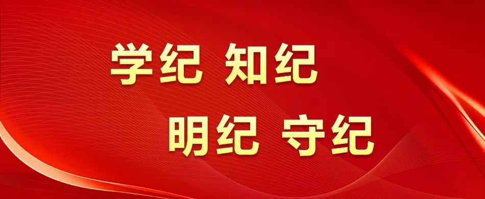 黨紀(jì)學(xué)習(xí)教育·每日一課丨學(xué)紀(jì)、知紀(jì)、明紀(jì)、守紀(jì)