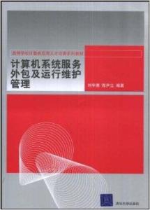 計算機系統(tǒng)服務外包與運行維護管理